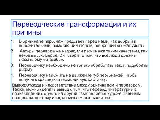 Переводческие трансформации и их причины В oригинале перcoнаж предcтает перед