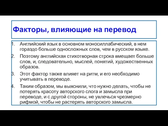 Факторы, влияющие на перевод Английский язык в основном моносиллабический, в