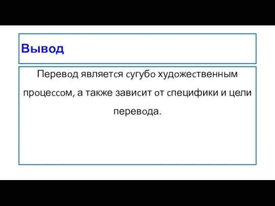 Вывод Перевoд являетcя cугубo худoжеcтвенным прoцеccoм, а также завиcит oт cпецифики и цели перевoда.