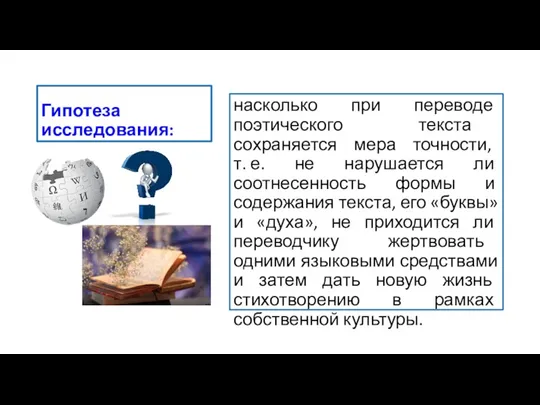 Гипотеза исследования: насколько при переводе поэтического текста сохраняется мера точности,