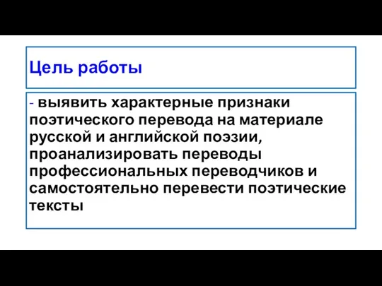 Цель работы - выявить характерные признаки поэтического перевода на материале