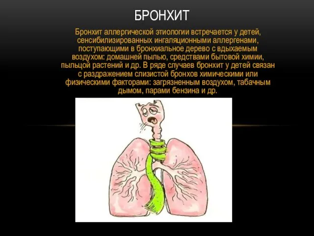 Бронхит аллергической этиологии встречается у детей, сенсибилизированных ингаляционными аллергенами, поступающими