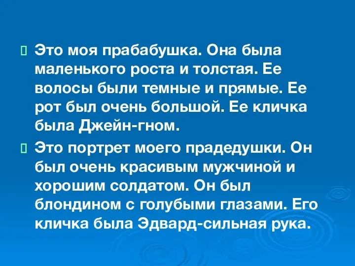 Это моя прабабушка. Она была маленького роста и толстая. Ее