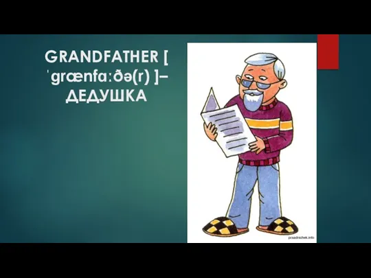 GRANDFATHER [ ˈɡrænfɑːðə(r) ]– ДЕДУШКА