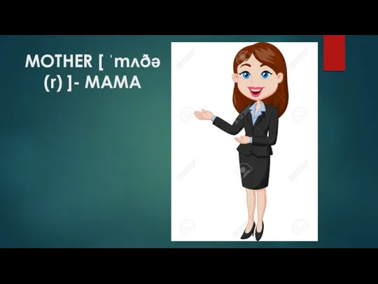 MOTHER [ ˈmʌðə(r) ]- МАМА