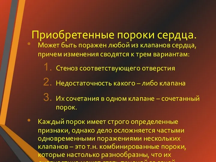 Приобретенные пороки сердца. Может быть поражен любой из клапанов сердца,