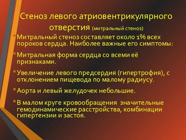 Стеноз левого атриовентрикулярного отверстия (митральный стеноз) Митральный стеноз составляет около