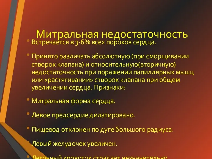 Митральная недостаточность Встречается в 3-6% всех пороков сердца. Принято различать