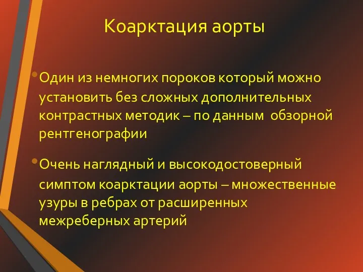 Коарктация аорты Один из немногих пороков который можно установить без