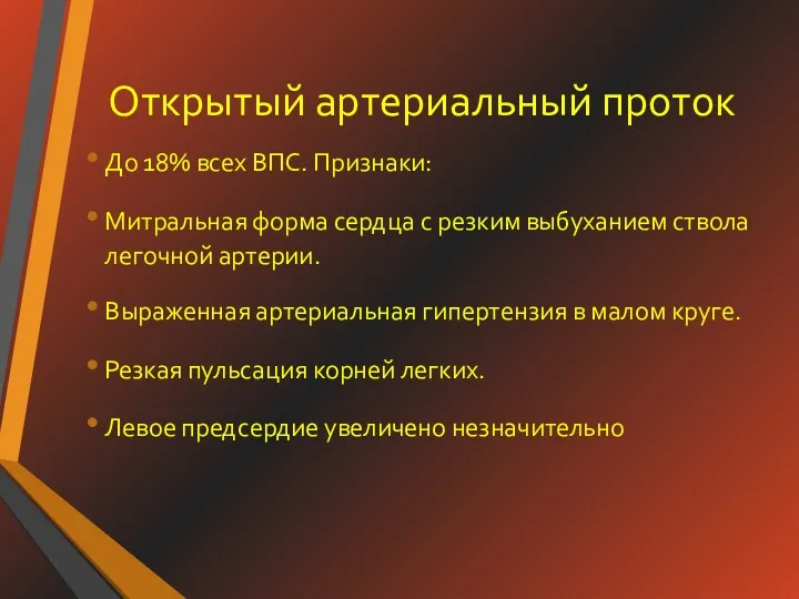 Открытый артериальный проток До 18% всех ВПС. Признаки: Митральная форма