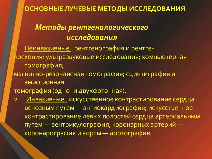 ОСНОВНЫЕ ЛУЧЕВЫЕ МЕТОДЫ ИССЛЕДОВАНИЯ Методы рентгенологического исследования Неинвазивные: рентгенография и