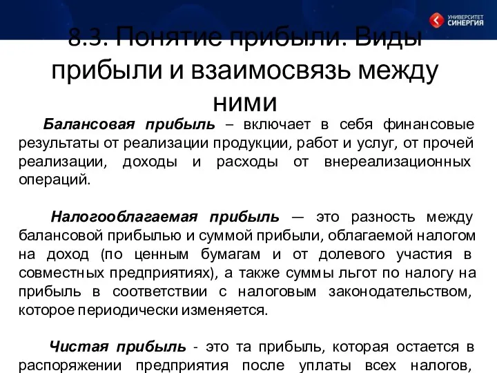 8.3. Понятие прибыли. Виды прибыли и взаимосвязь между ними Балансовая