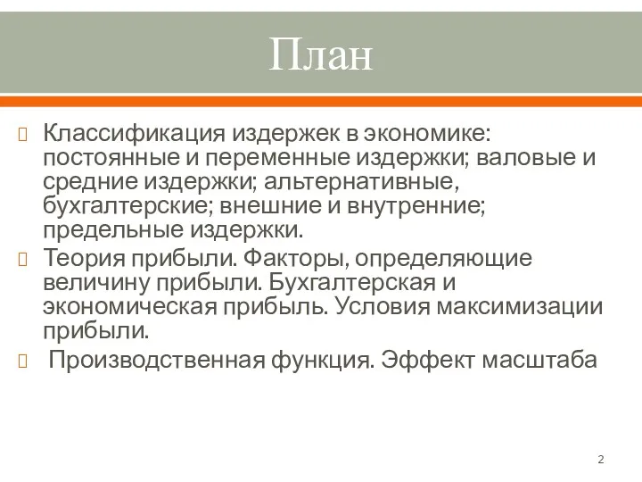 План Классификация издержек в экономике: постоянные и переменные издержки; валовые