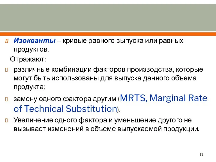 Изокванты – кривые равного выпуска или равных продуктов. Отражают: различные