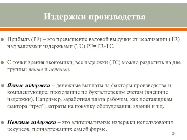 Издержки производства Прибыль (PF) – это превышение валовой выручки от