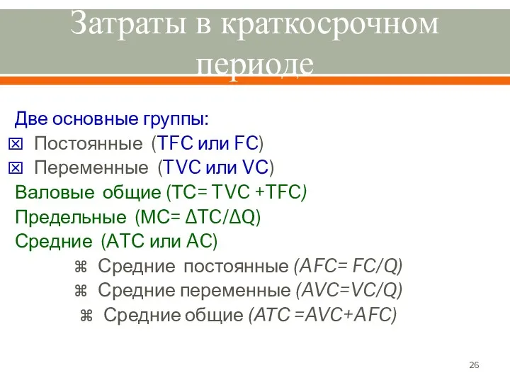 Затраты в краткосрочном периоде Две основные группы: Постоянные (TFC или