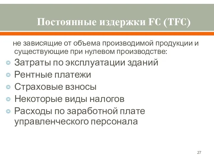 Постоянные издержки FC (TFC) не зависящие от объема производимой продукции