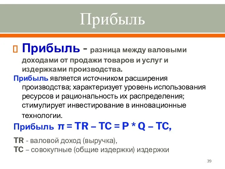 Прибыль Прибыль - разница между валовыми доходами от продажи товаров