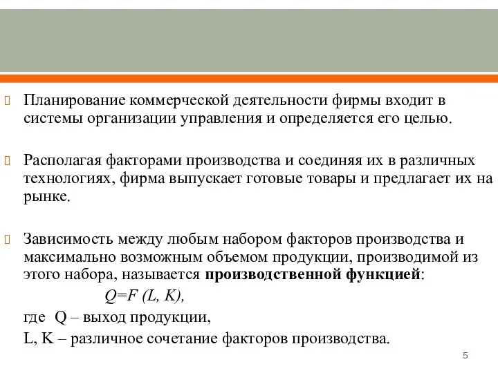 Планирование коммерческой деятельности фирмы входит в системы организации управления и