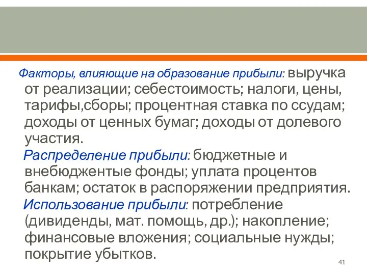 Факторы, влияющие на образование прибыли: выручка от реализации; себестоимость; налоги,