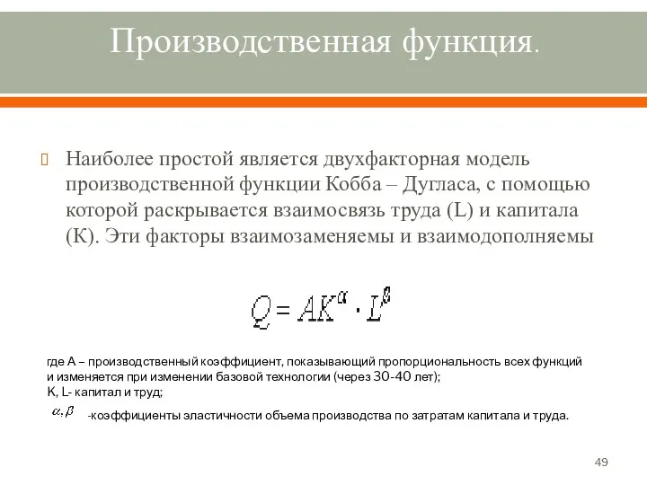 Производственная функция. Наиболее простой является двухфакторная модель производственной функции Кобба