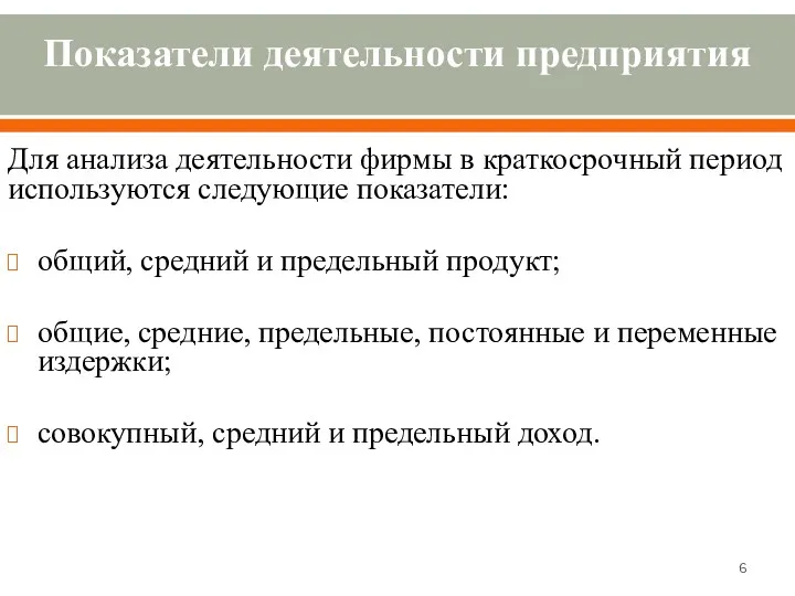 Показатели деятельности предприятия Для анализа деятельности фирмы в краткосрочный период