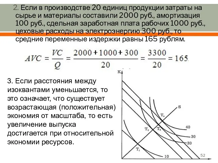 2. Если в производстве 20 единиц продукции затраты на сырье