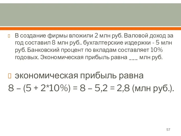 В создание фирмы вложили 2 млн руб. Валовой доход за