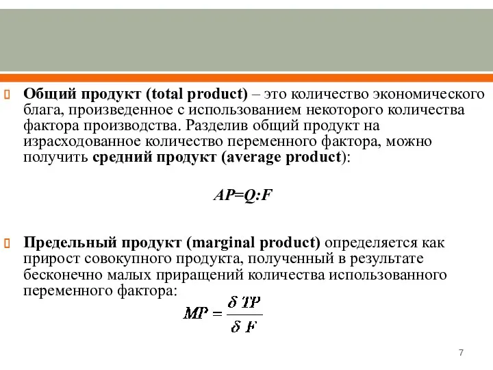 Общий продукт (total product) – это количество экономического блага, произведенное