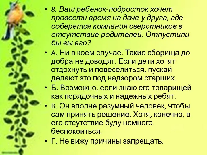 8. Ваш ребенок-подросток хочет провести время на даче у друга,