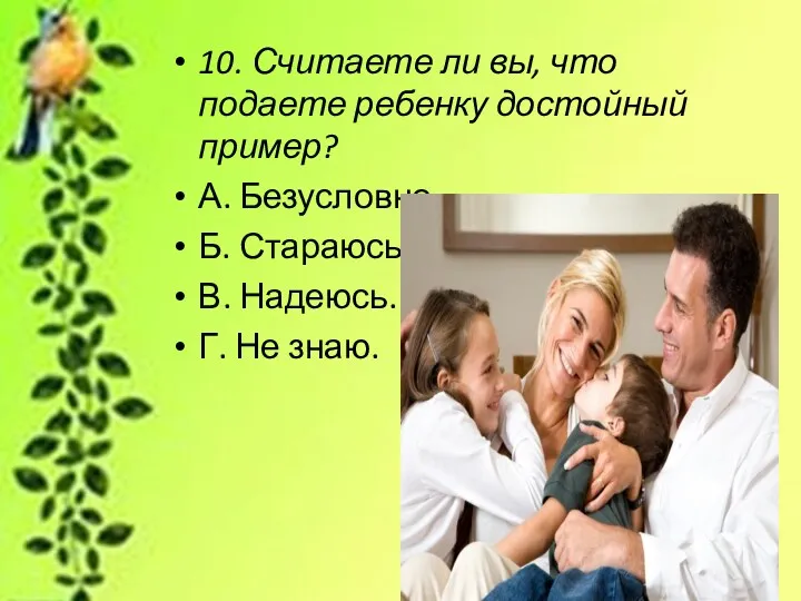 10. Считаете ли вы, что подаете ребенку достойный пример? А.