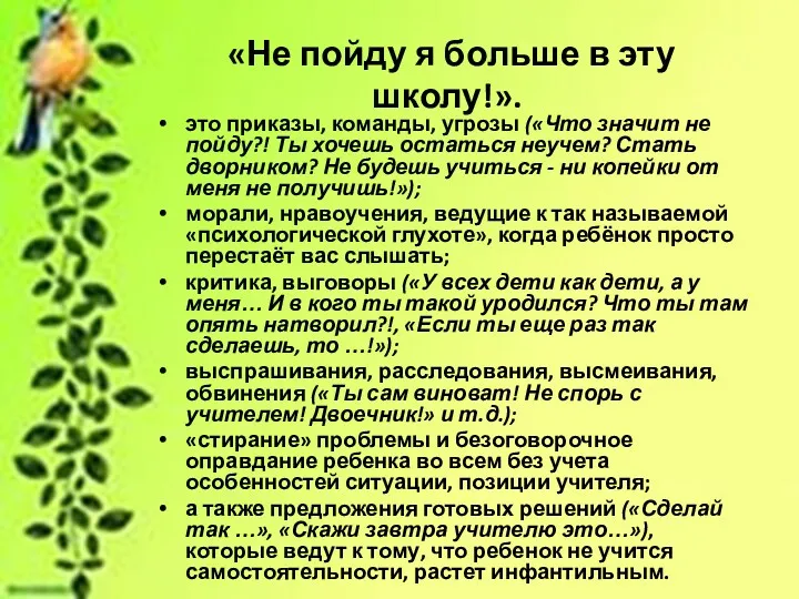 «Не пойду я больше в эту школу!». это приказы, команды,