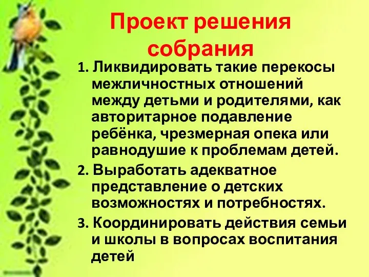 Проект решения собрания 1. Ликвидировать такие перекосы межличностных отношений между