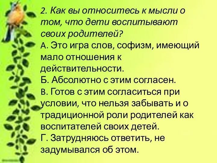 2. Как вы относитесь к мысли о том, что дети