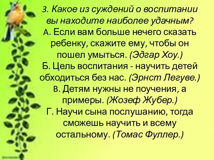 3. Какое из суждений о воспитании вы находите наиболее удачным?