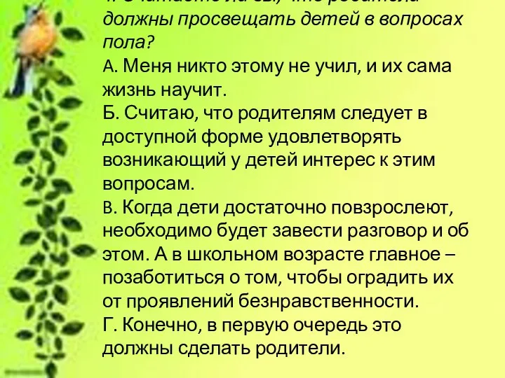 4. Считаете ли вы, что родители должны просвещать детей в