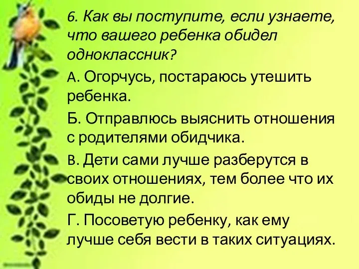 6. Как вы поступите, если узнаете, что вашего ребенка обидел