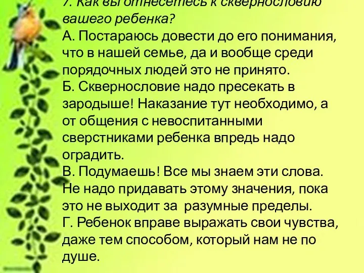 7. Как вы отнесетесь к сквернословию вашего ребенка? А. Постараюсь