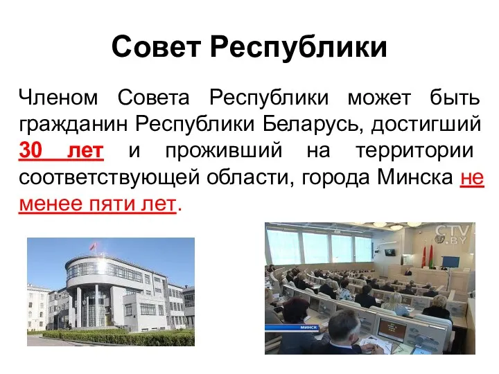 Совет Республики Членом Совета Республики может быть гражданин Республики Беларусь,