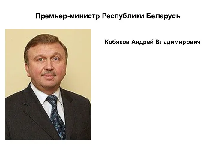 Премьер-министр Республики Беларусь Кобяков Андрей Владимирович