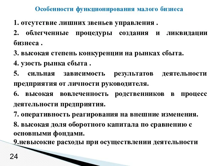 24 1. отсутствие лишних звеньев управления . 2. облегченные процедуры