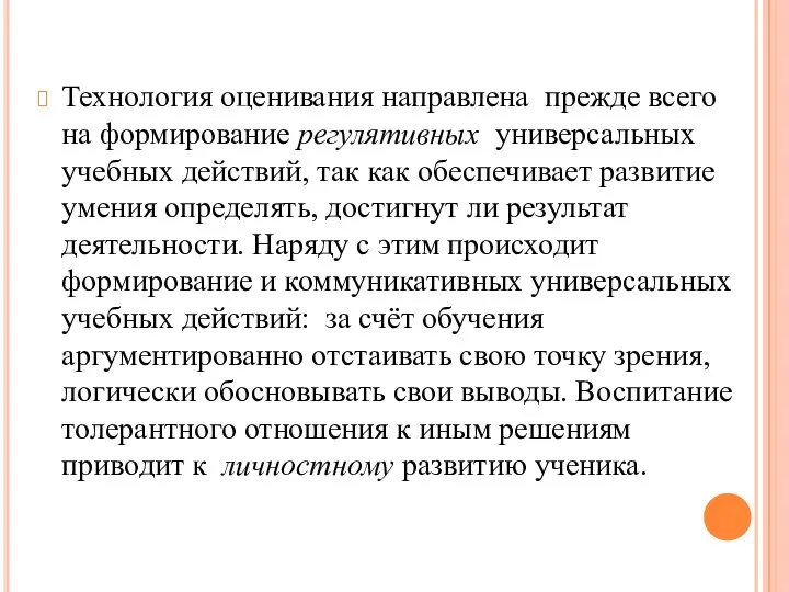 Технология оценивания направлена прежде всего на формирование регулятивных универсальных учебных