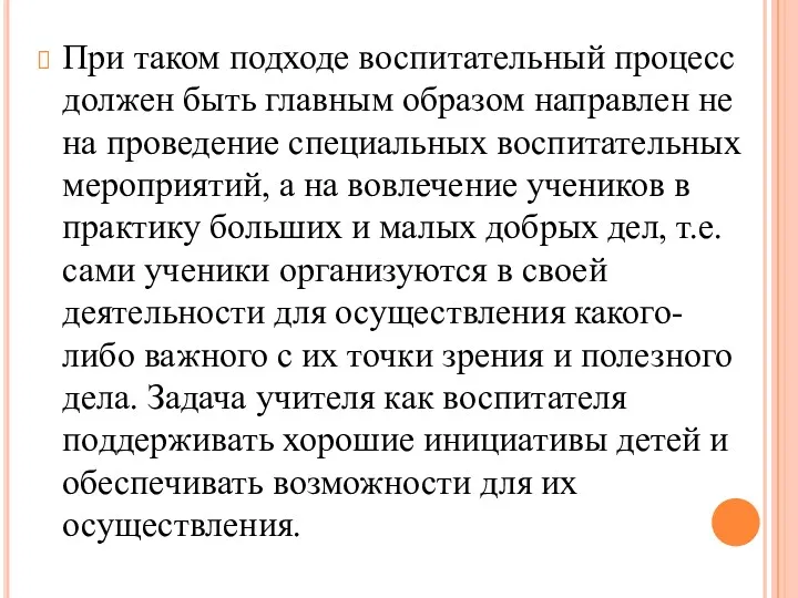 При таком подходе воспитательный процесс должен быть главным образом направлен