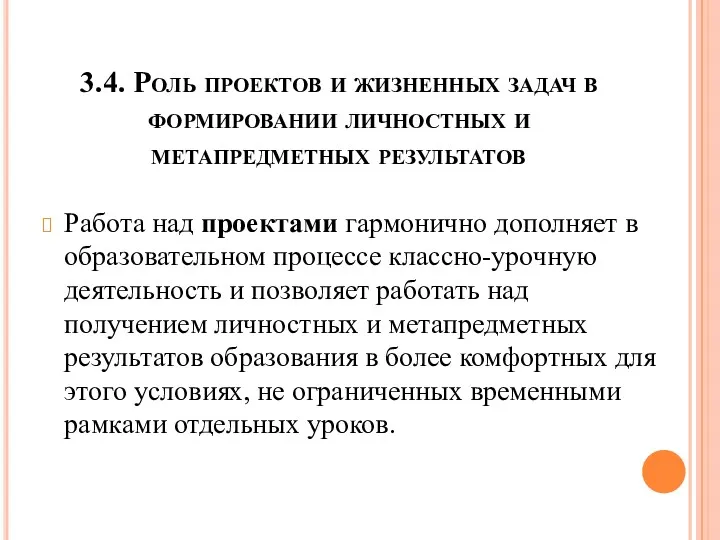 3.4. Роль проектов и жизненных задач в формировании личностных и