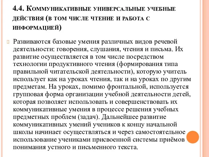 4.4. Коммуникативные универсальные учебные действия (в том числе чтение и