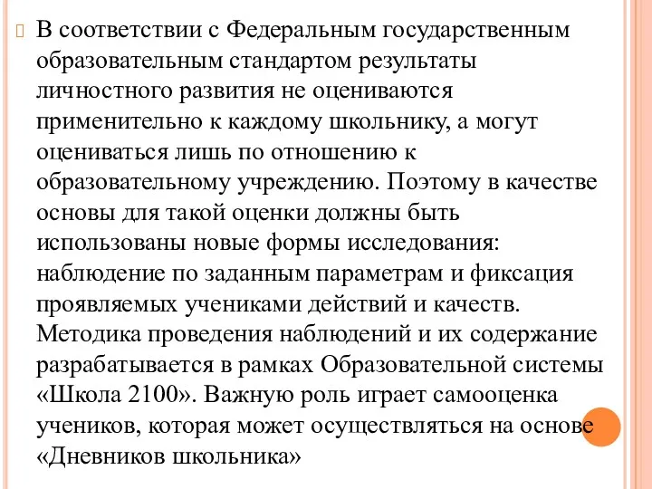 В соответствии с Федеральным государственным образовательным стандартом результаты личностного развития