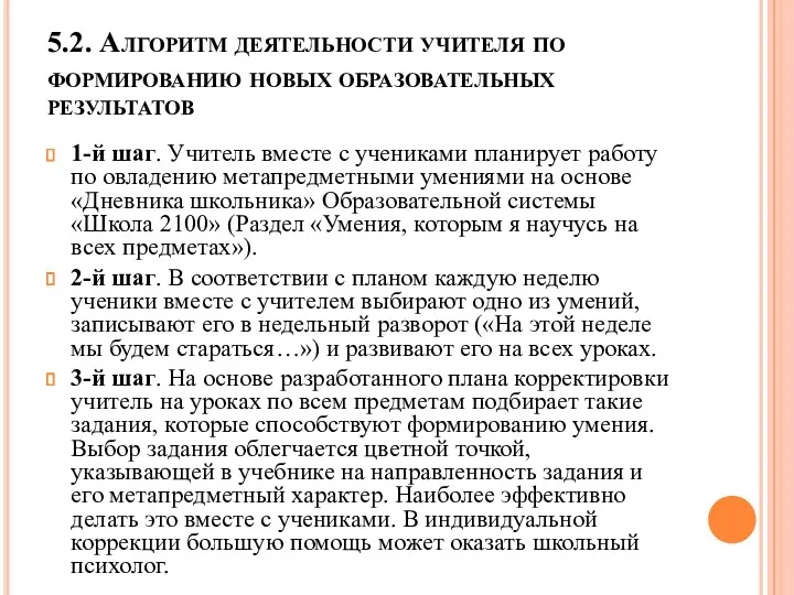 5.2. Алгоритм деятельности учителя по формированию новых образовательных результатов 1-й