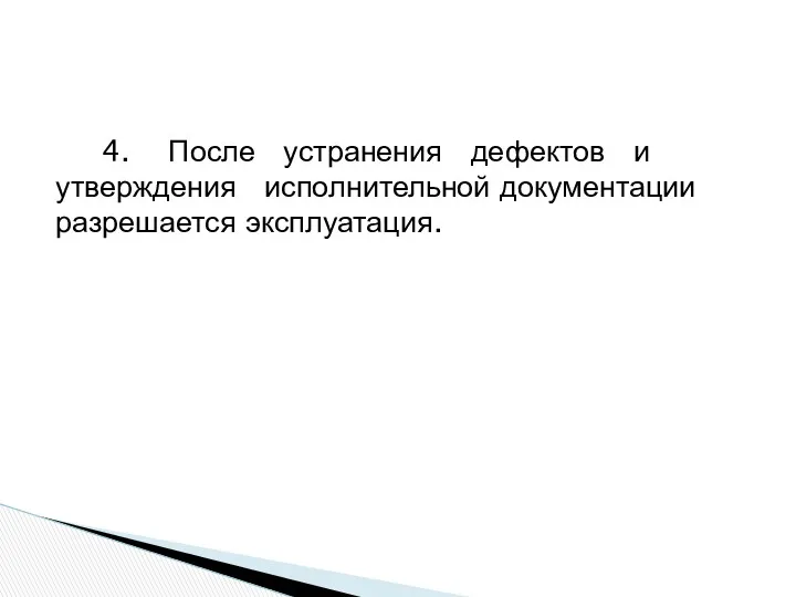 4. После устранения дефектов и утверждения исполнительной документации разрешается эксплуатация.