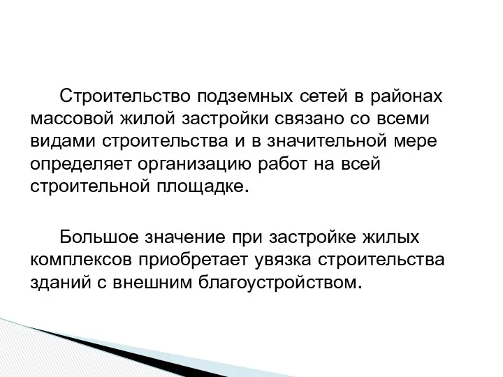 Строительство подземных сетей в районах массовой жилой застройки связано со