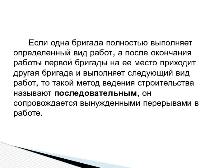 Если одна бригада полностью выполняет определенный вид работ, а после